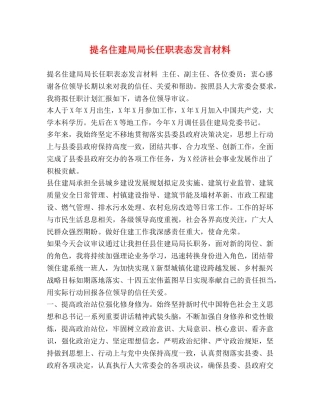 提名住建局局长任职表态发言材料 
