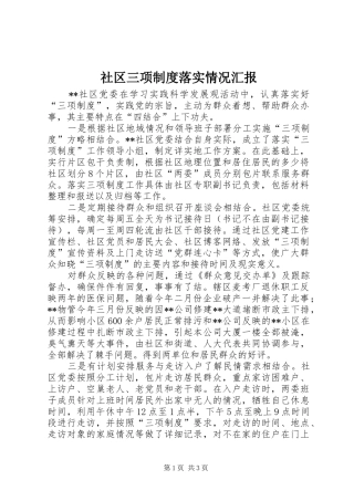 社区三项制度落实情况汇报