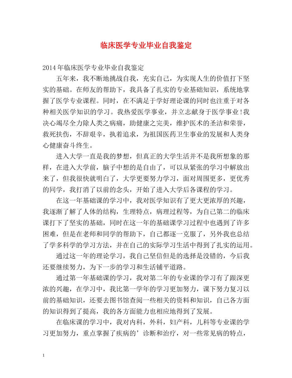 临床医学专业毕业自我鉴定2 _第1页