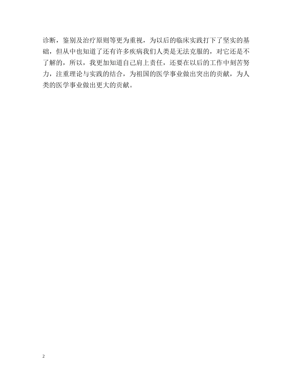 临床医学专业毕业自我鉴定2 _第2页