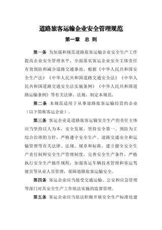 《道路旅客运输企业安全管理规范》2018年6月1日起施行(有效期5年)