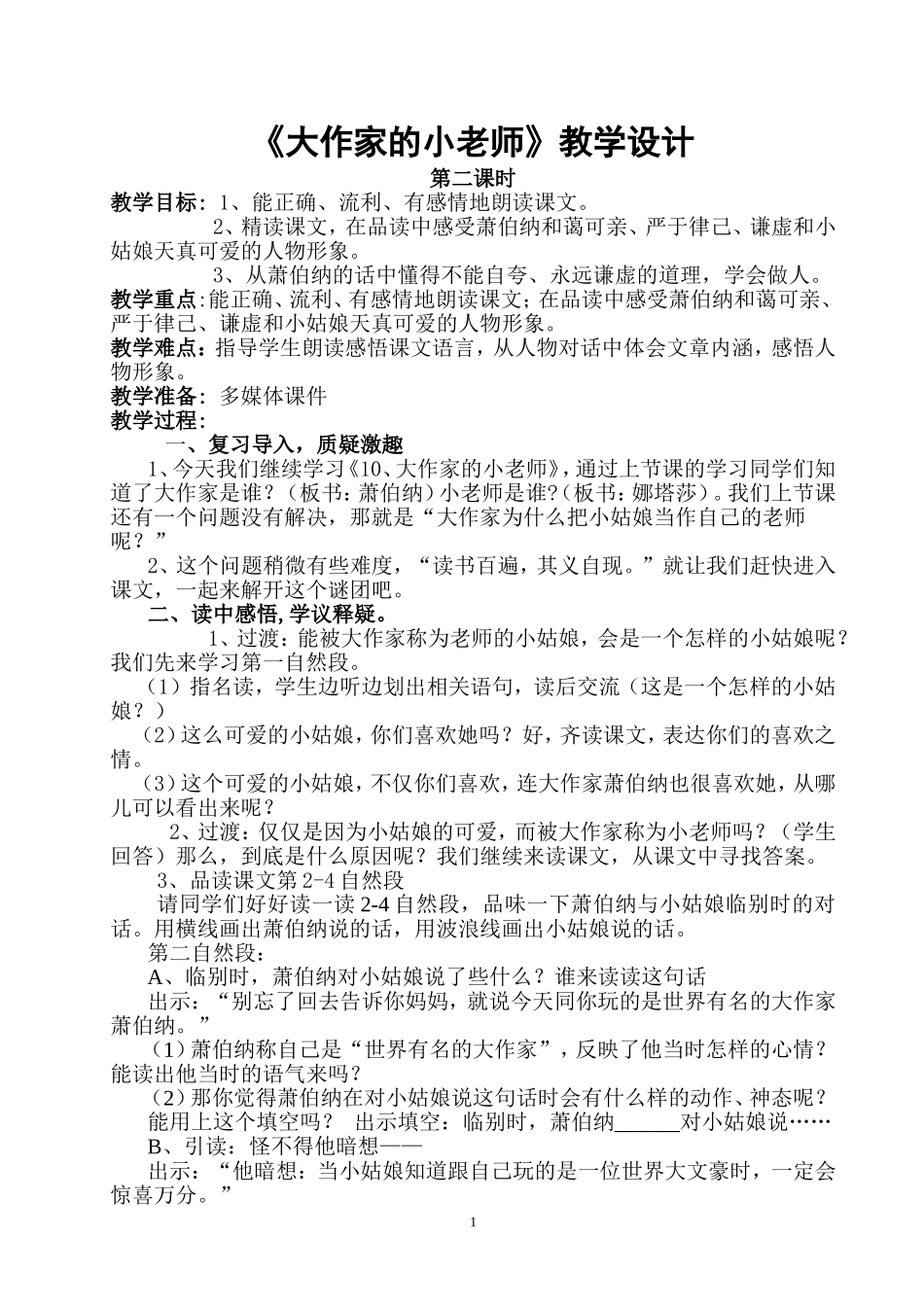 《大作家的小老师》教学设计_第1页