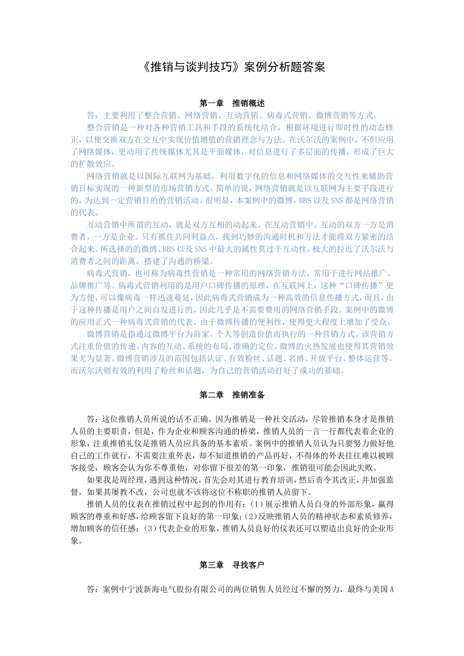 推销与谈判技巧第三版案例分析参考答案_第1页