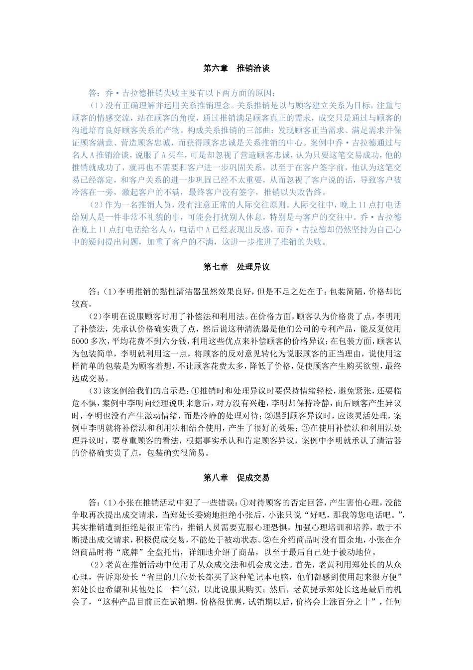 推销与谈判技巧第三版案例分析参考答案_第3页