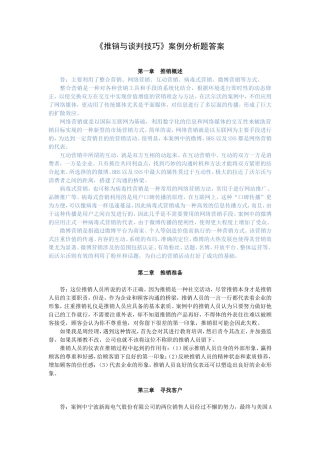 推销与谈判技巧第三版案例分析参考答案