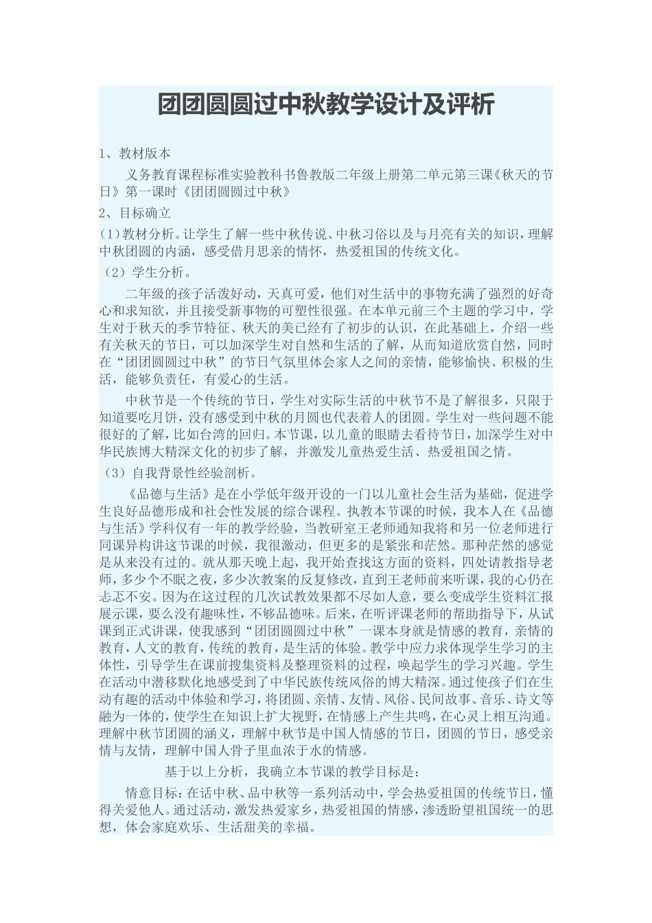 团团圆圆过中秋教学设计及评析_第1页
