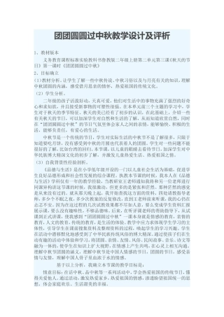 团团圆圆过中秋教学设计及评析