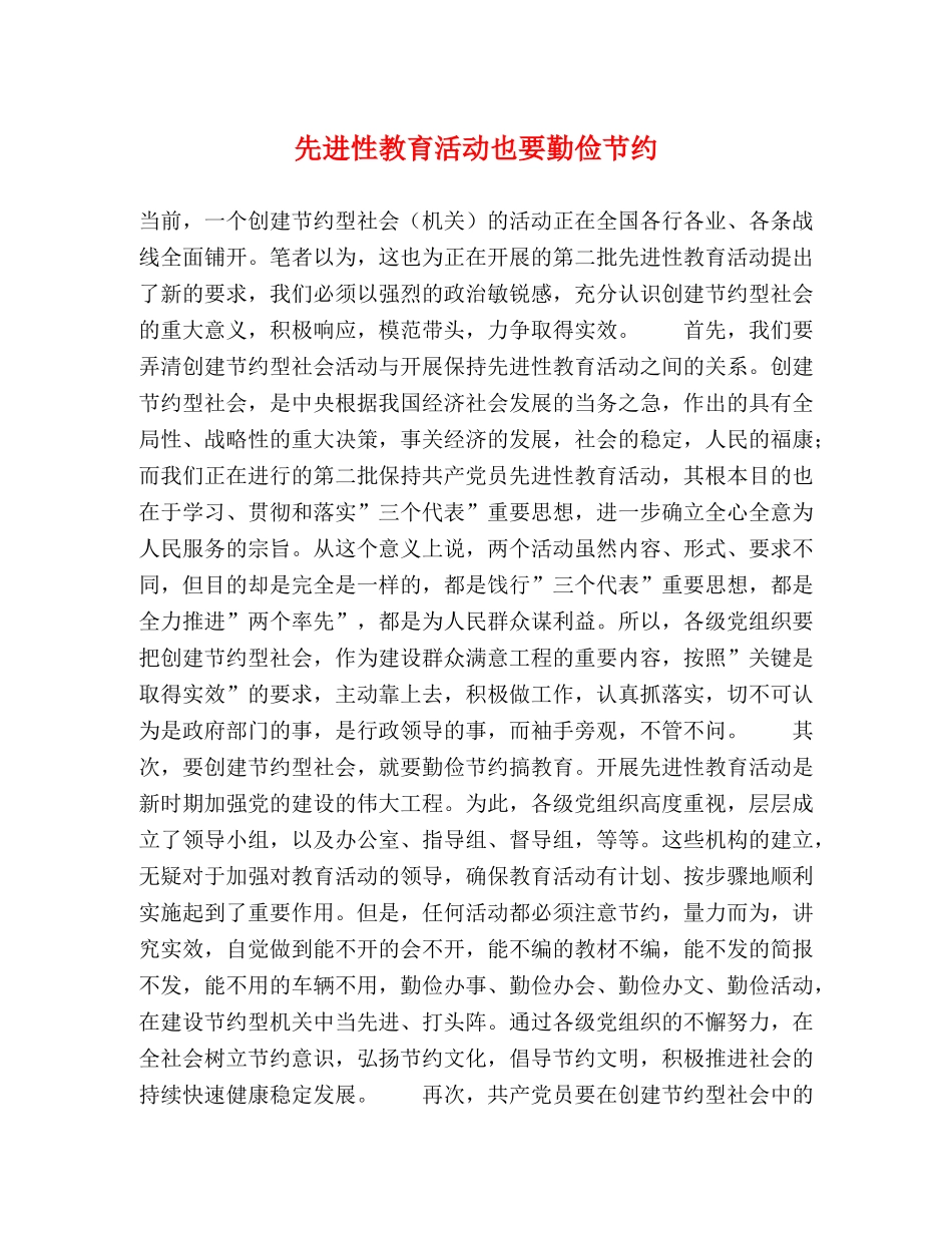 先进性教育活动也要勤俭节约 _第1页
