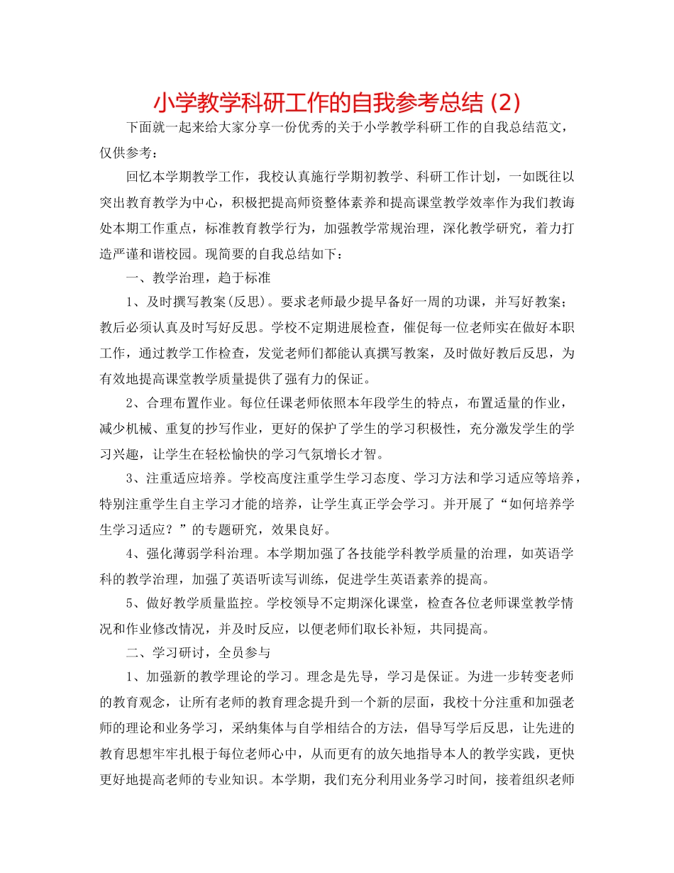 小学教学科研工作的自我参考总结 (2) _第1页