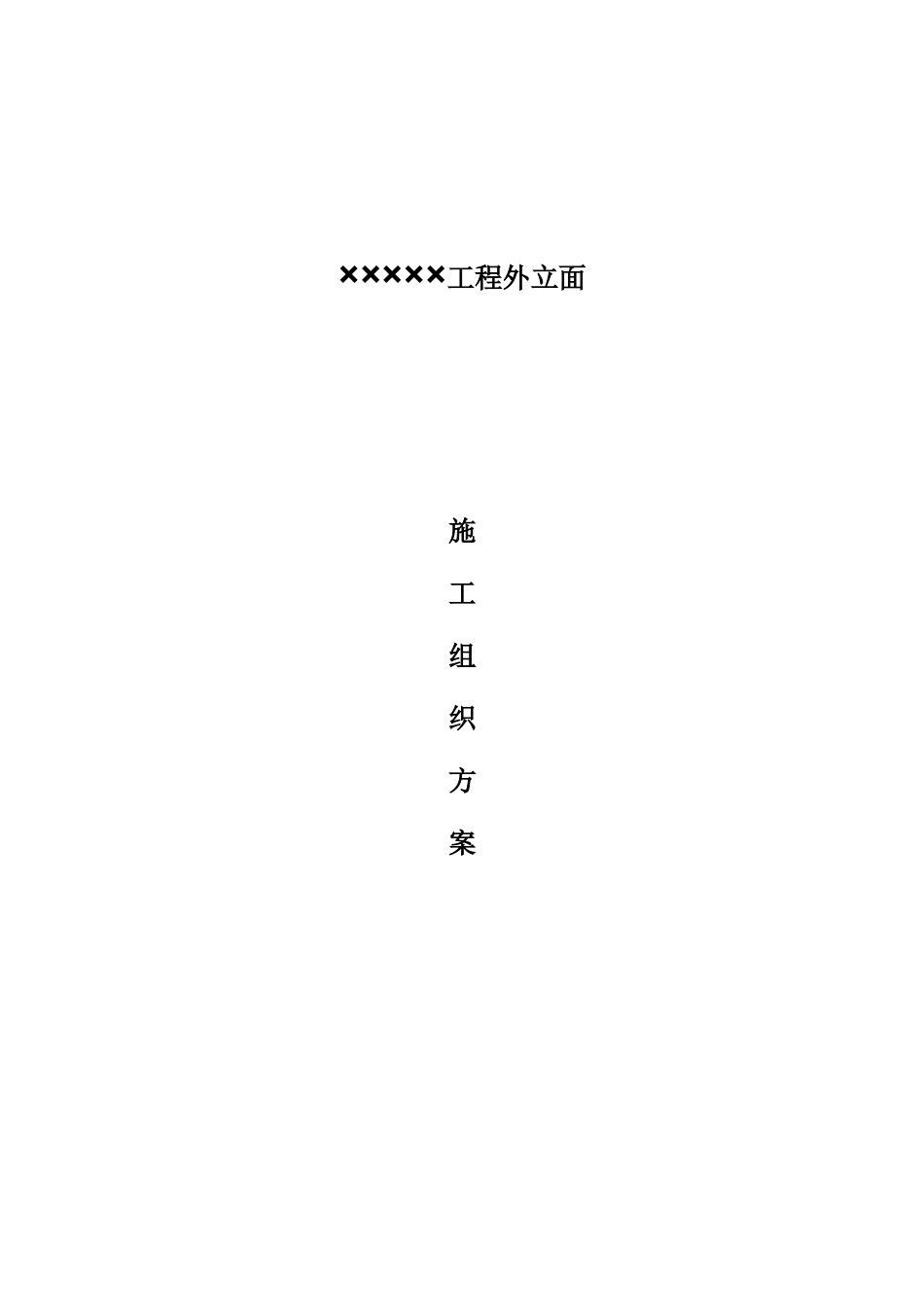 外立面施工组织设计_第1页