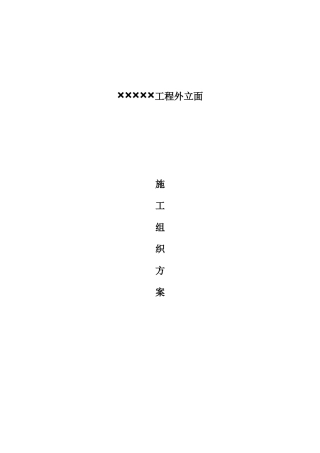 外立面施工组织设计