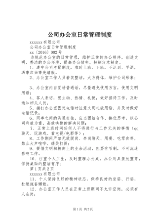 公司办公室日常管理制度