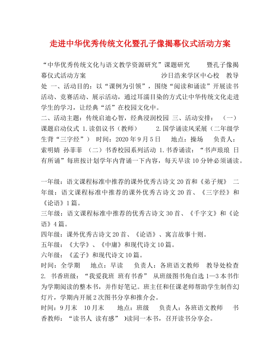 走进中华优秀传统文化暨孔子像揭幕仪式活动方案 _第1页