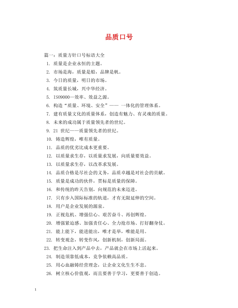 品质口号 (2) _第1页