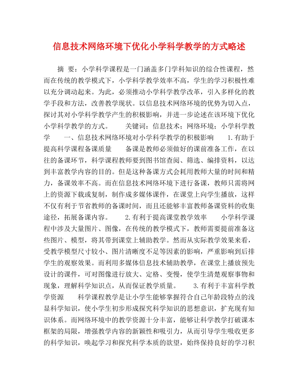 信息技术网络环境下优化小学科学教学的方式略述 _第1页