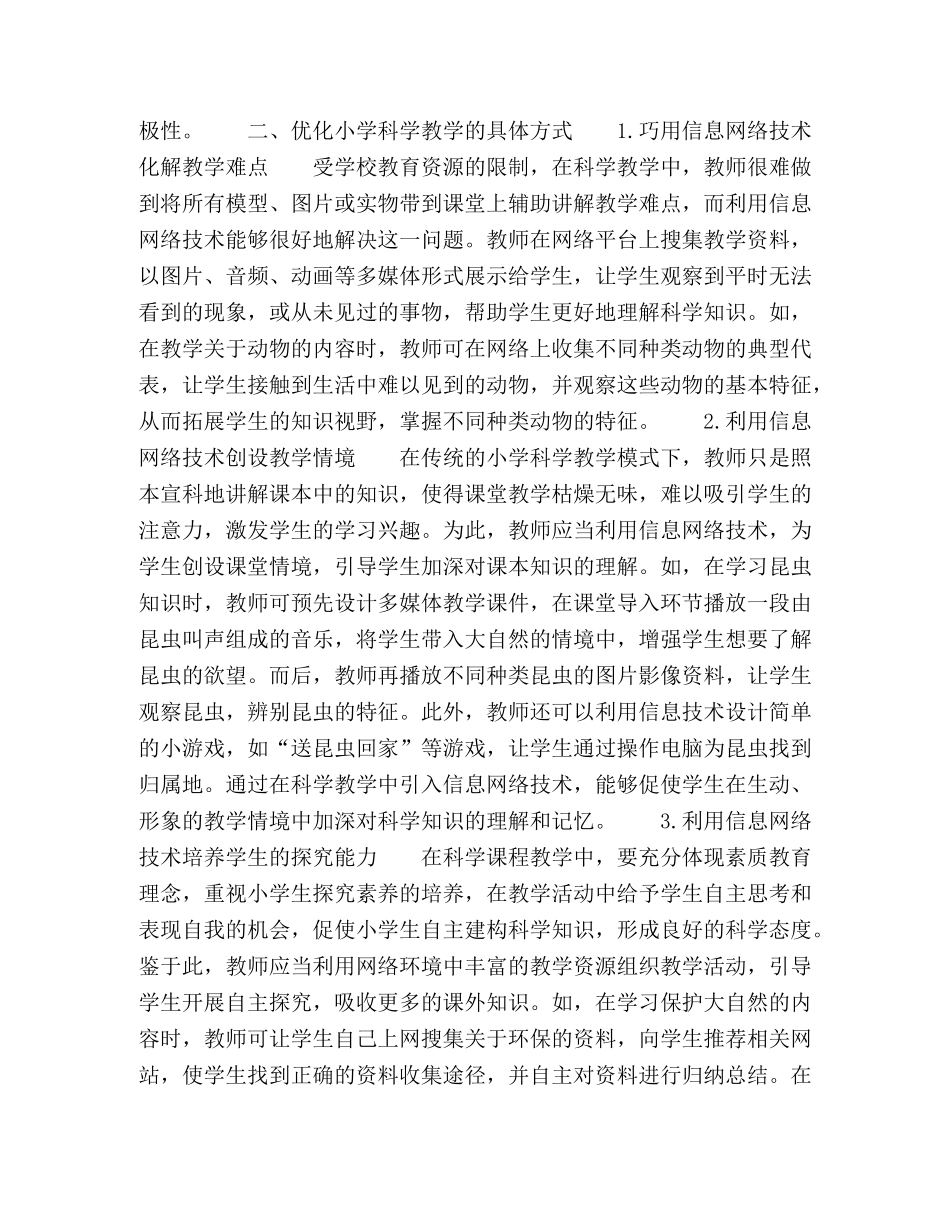 信息技术网络环境下优化小学科学教学的方式略述 _第2页