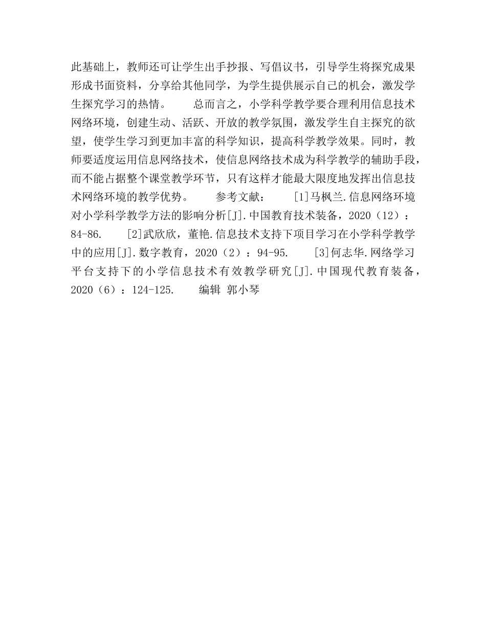 信息技术网络环境下优化小学科学教学的方式略述 _第3页