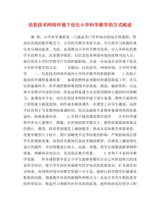信息技术网络环境下优化小学科学教学的方式略述 
