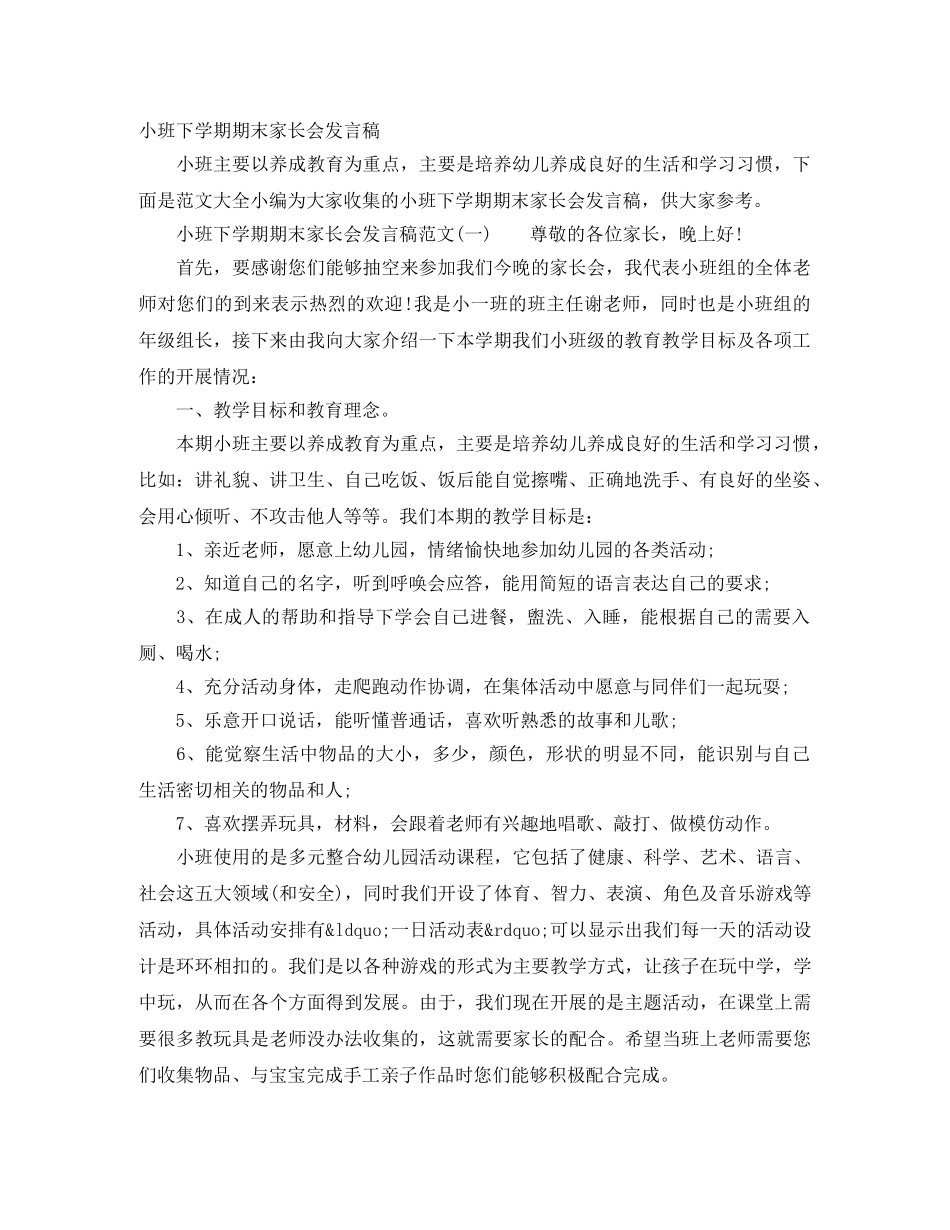 小班下学期期末家长会发言稿 _第1页