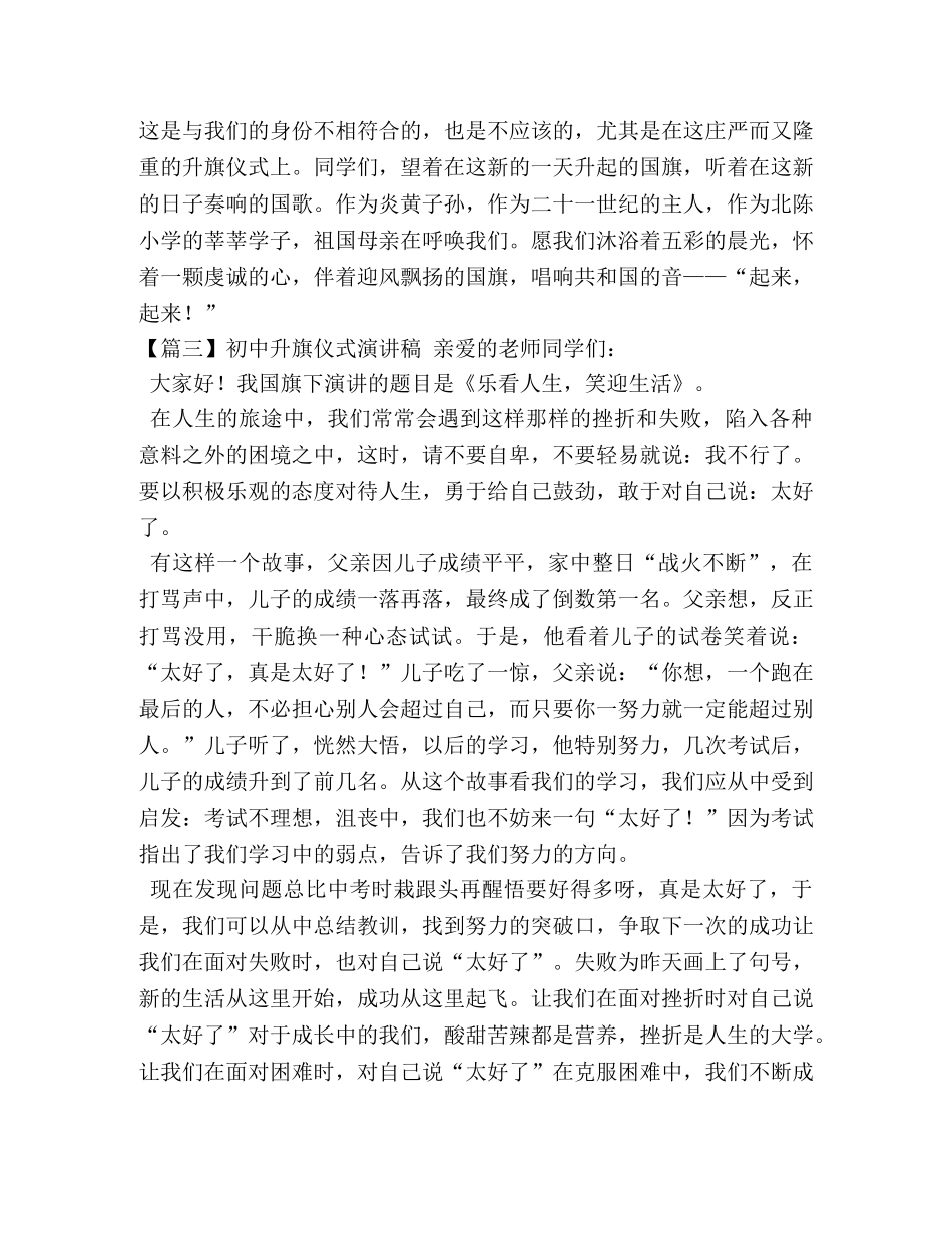 初中升旗仪式演讲稿【5篇】 _第3页