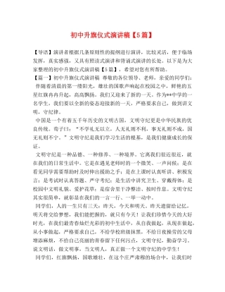 初中升旗仪式演讲稿【5篇】 