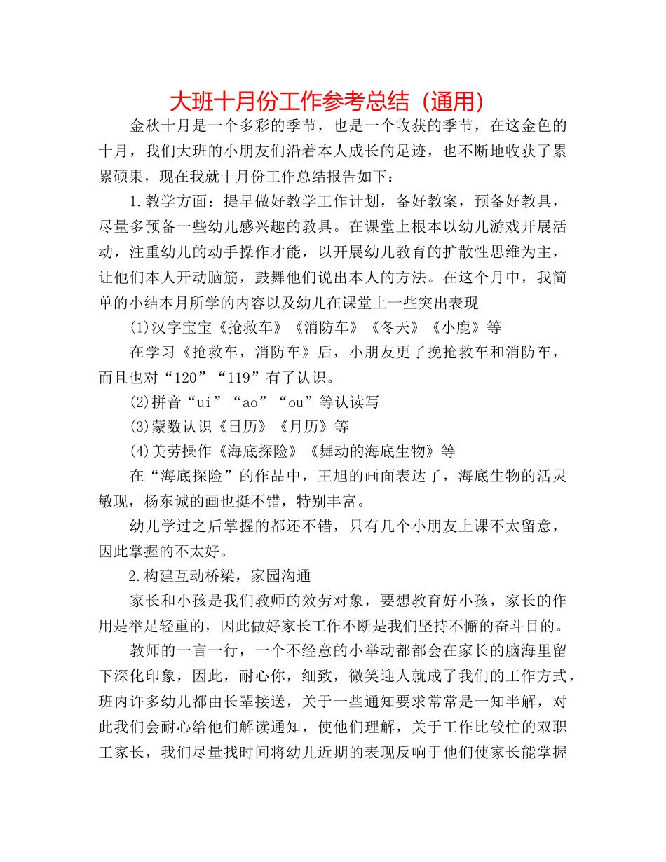 大班十月份工作参考总结（通用） _第1页