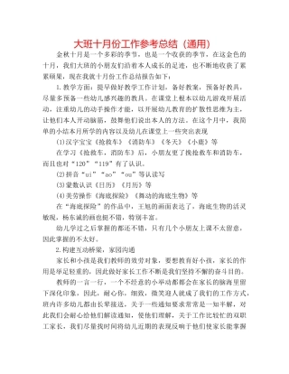 大班十月份工作参考总结（通用） 