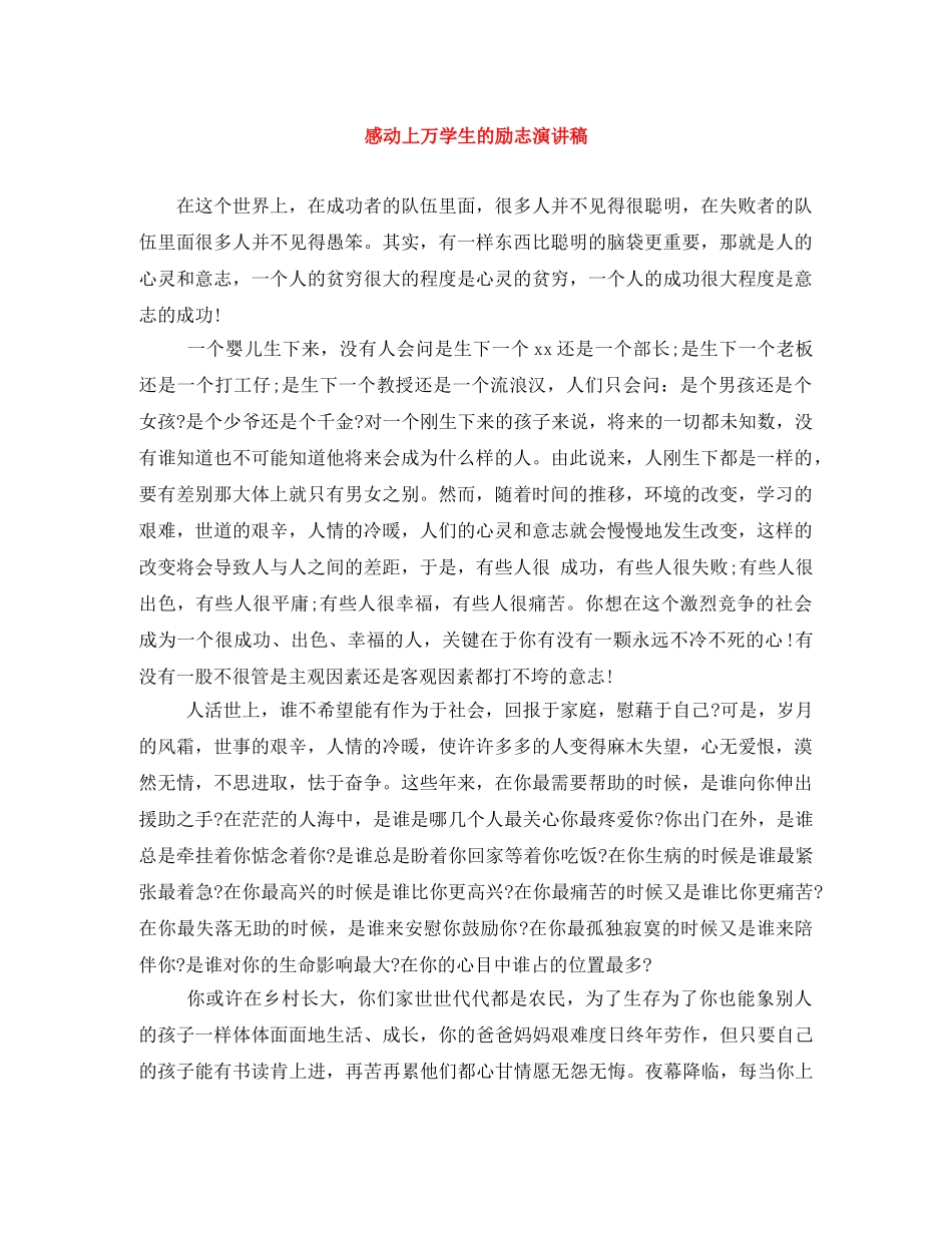 感动上万学生的励志演讲稿 _第1页