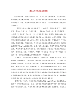 感动上万学生的励志演讲稿 