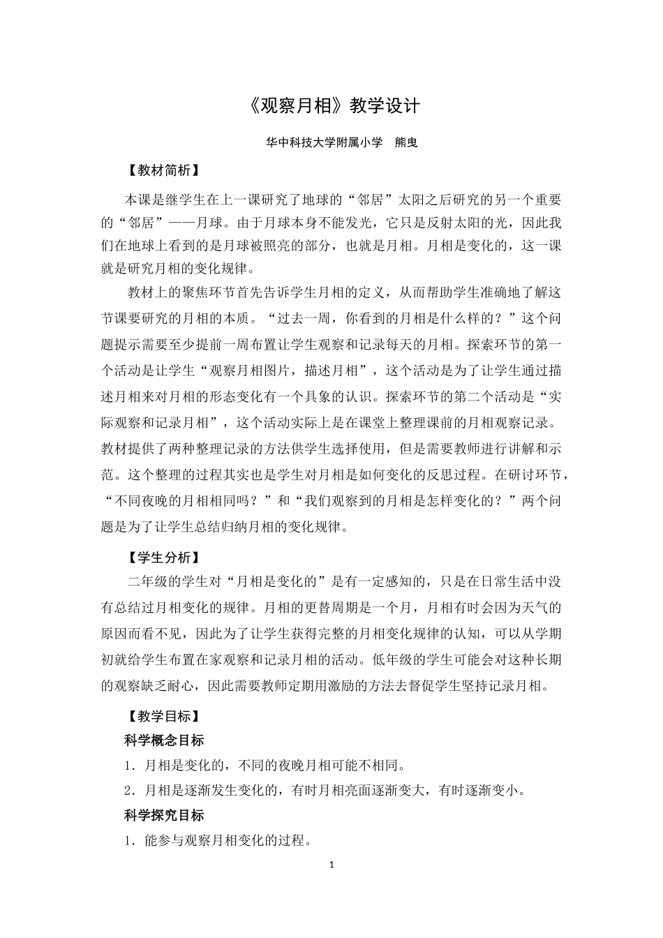 《观察月相》教学设计_第1页