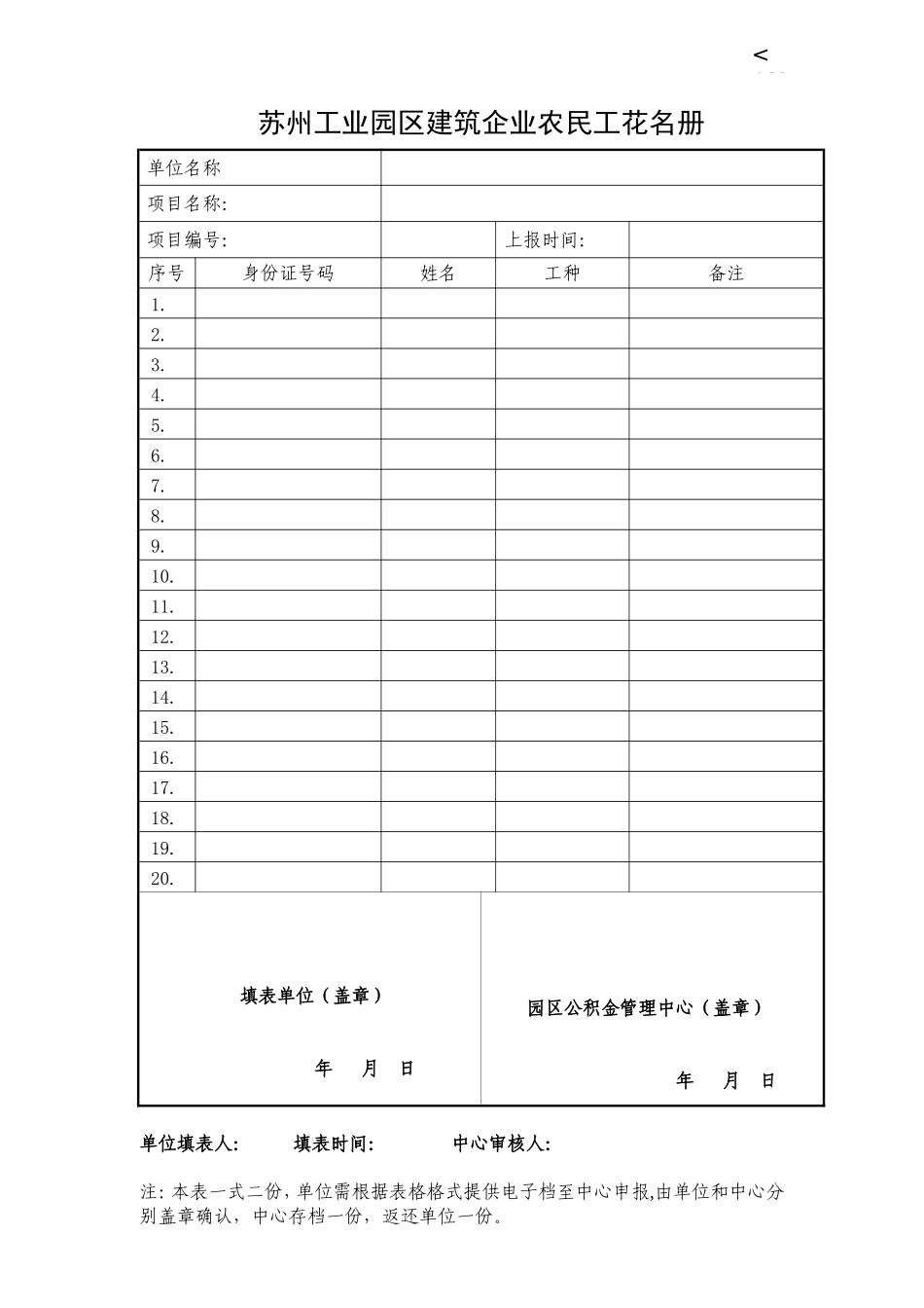 《建筑企业农民工工伤保险参保登记表及花名册》_第1页