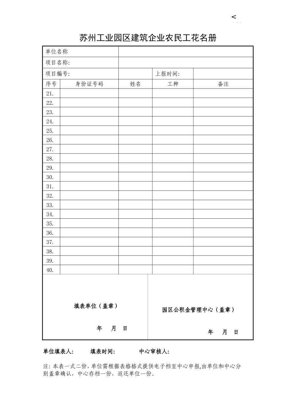 《建筑企业农民工工伤保险参保登记表及花名册》_第2页