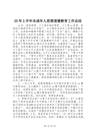 XX年上半年未成年人思想道德教育工作总结