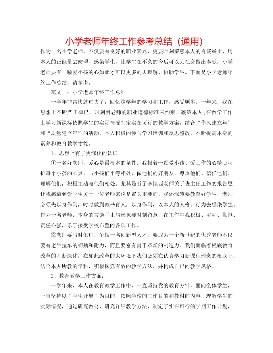 小学教师年终工作参考总结（通用） _第1页