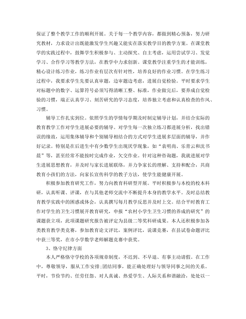 小学教师年终工作参考总结（通用） _第2页