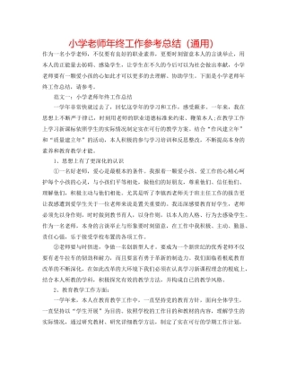 小学教师年终工作参考总结（通用） 