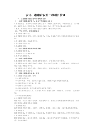 设计、勘察阶段的工程项目管理