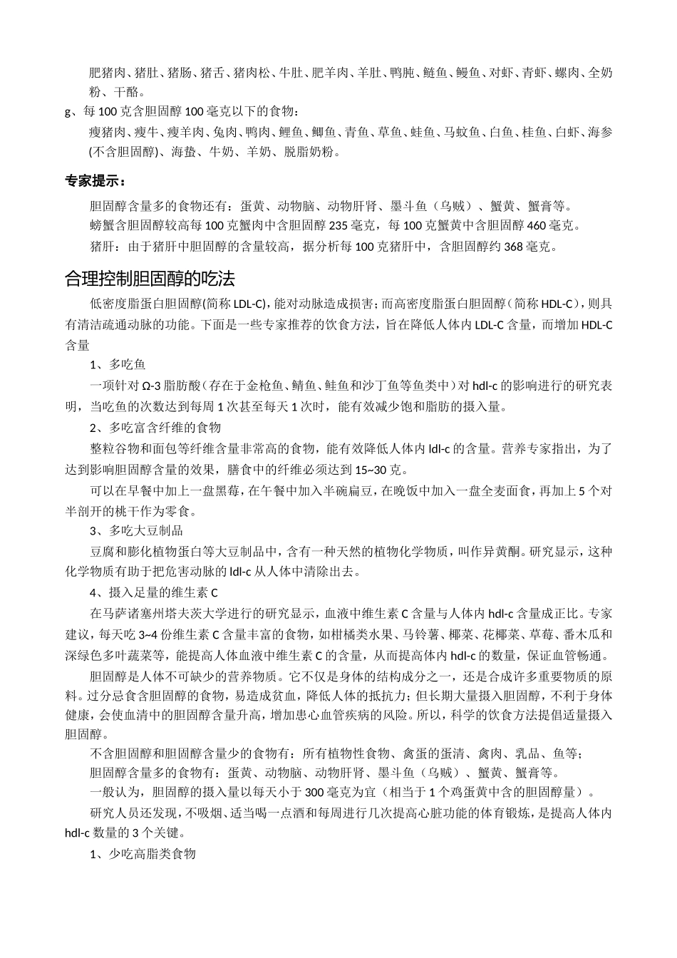 食物胆固醇含量表_第2页