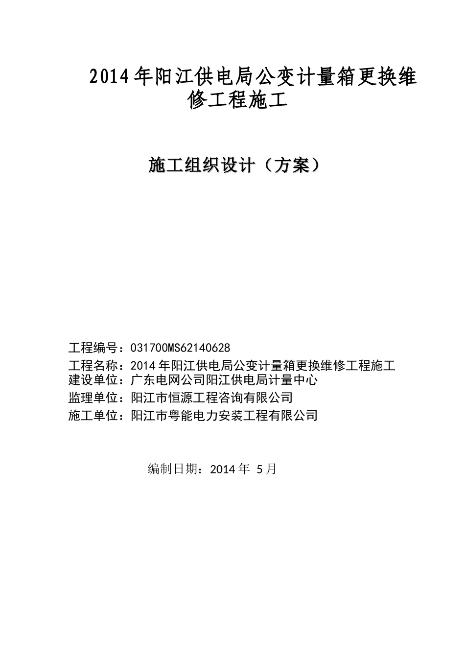 施工组织设计方案(公变计量箱更换维修工程)_第1页