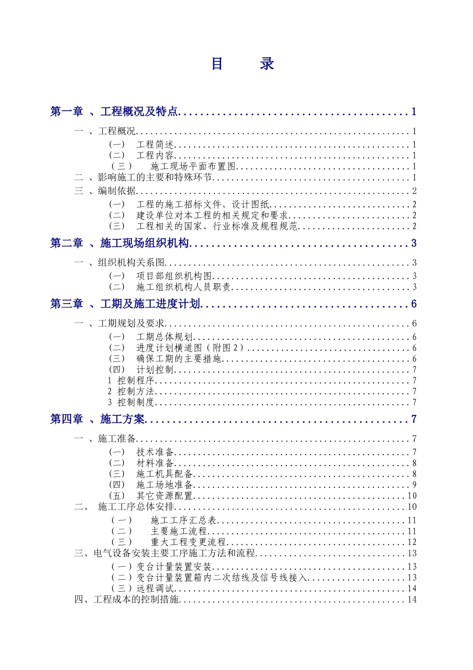 施工组织设计方案(公变计量箱更换维修工程)_第3页
