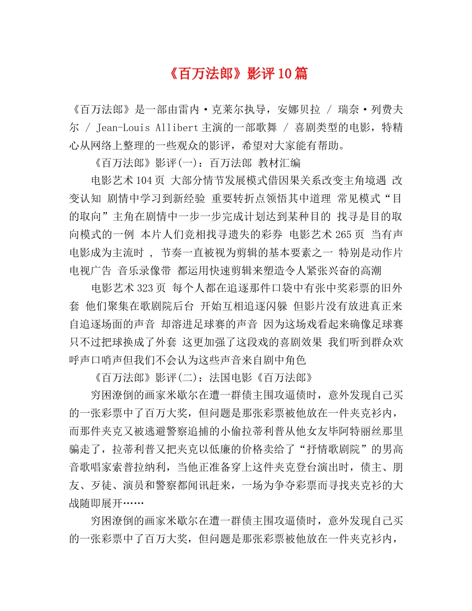 《百万法郎》影评10篇 _第1页