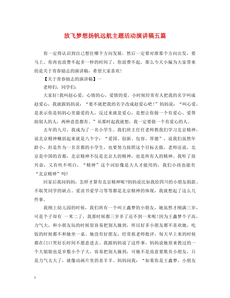 放飞梦想扬帆远航主题活动演讲稿五篇 _第1页