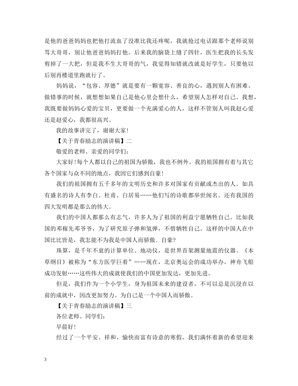 放飞梦想扬帆远航主题活动演讲稿五篇 _第3页