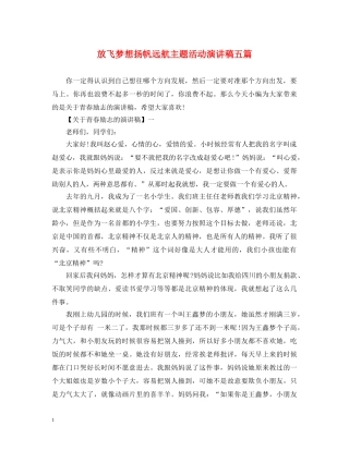 放飞梦想扬帆远航主题活动演讲稿五篇 