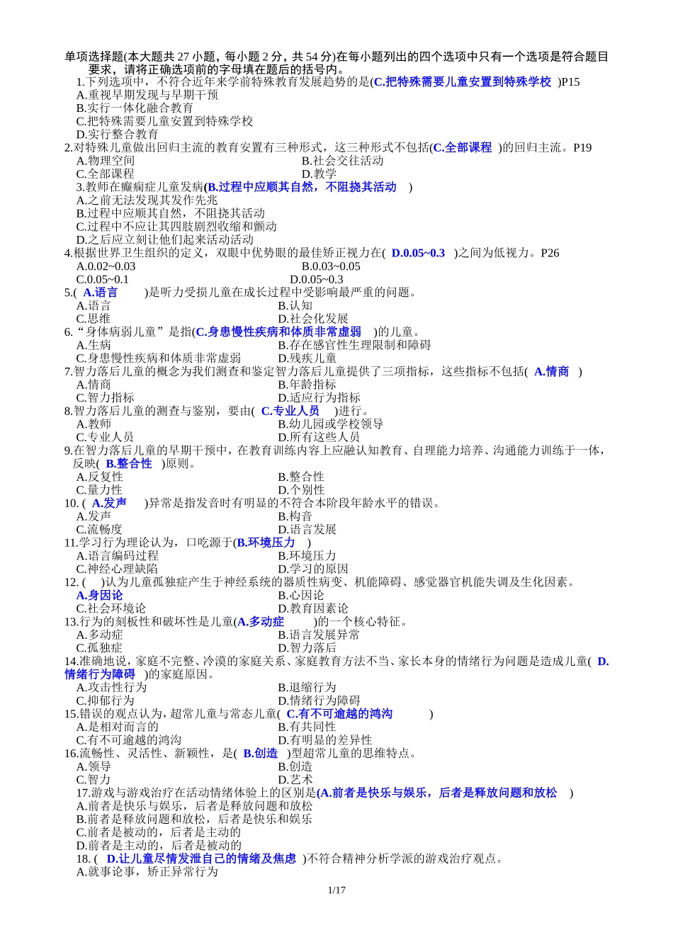 特殊教育教师招聘概论试卷2--含答案_第1页
