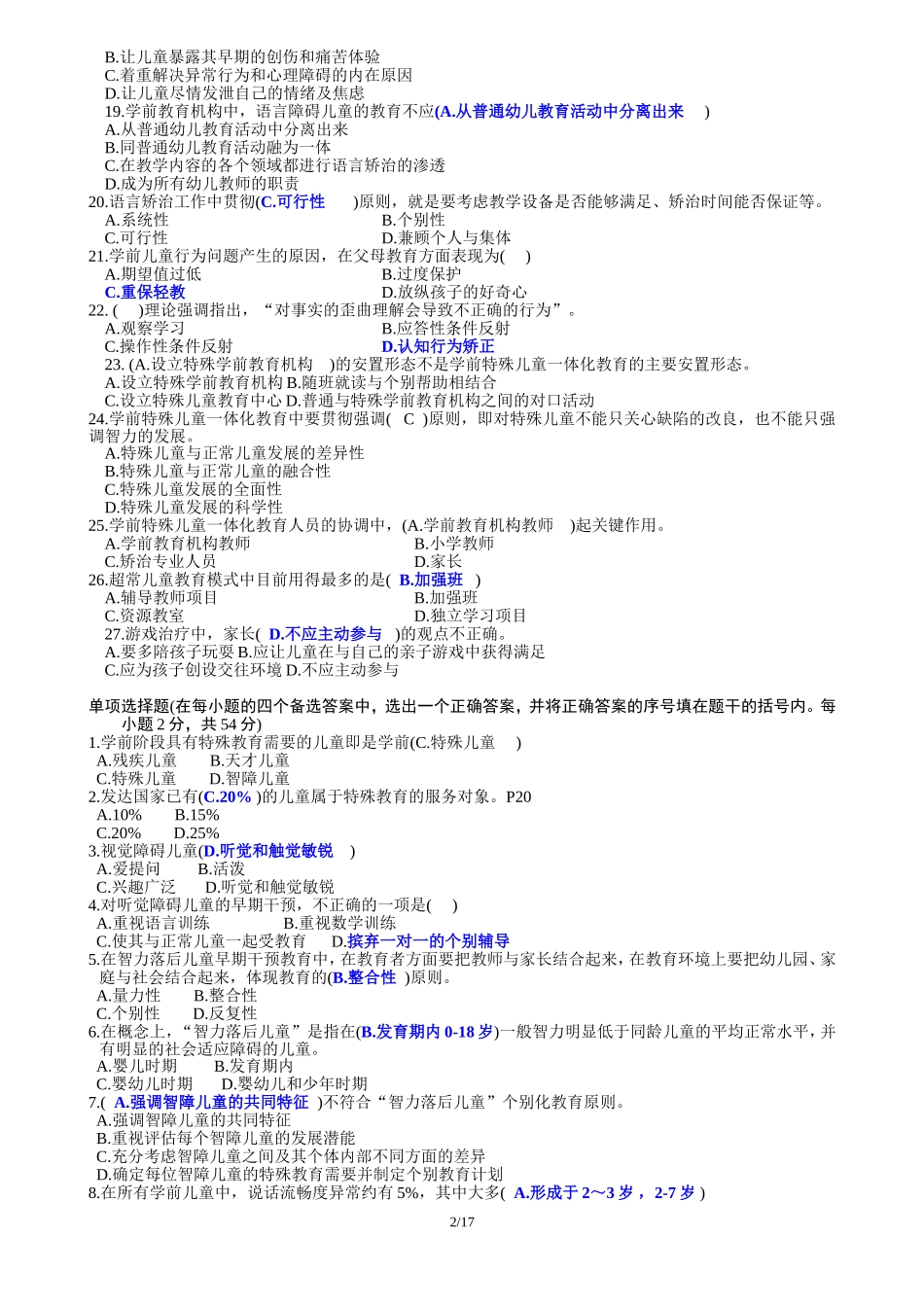 特殊教育教师招聘概论试卷2--含答案_第2页
