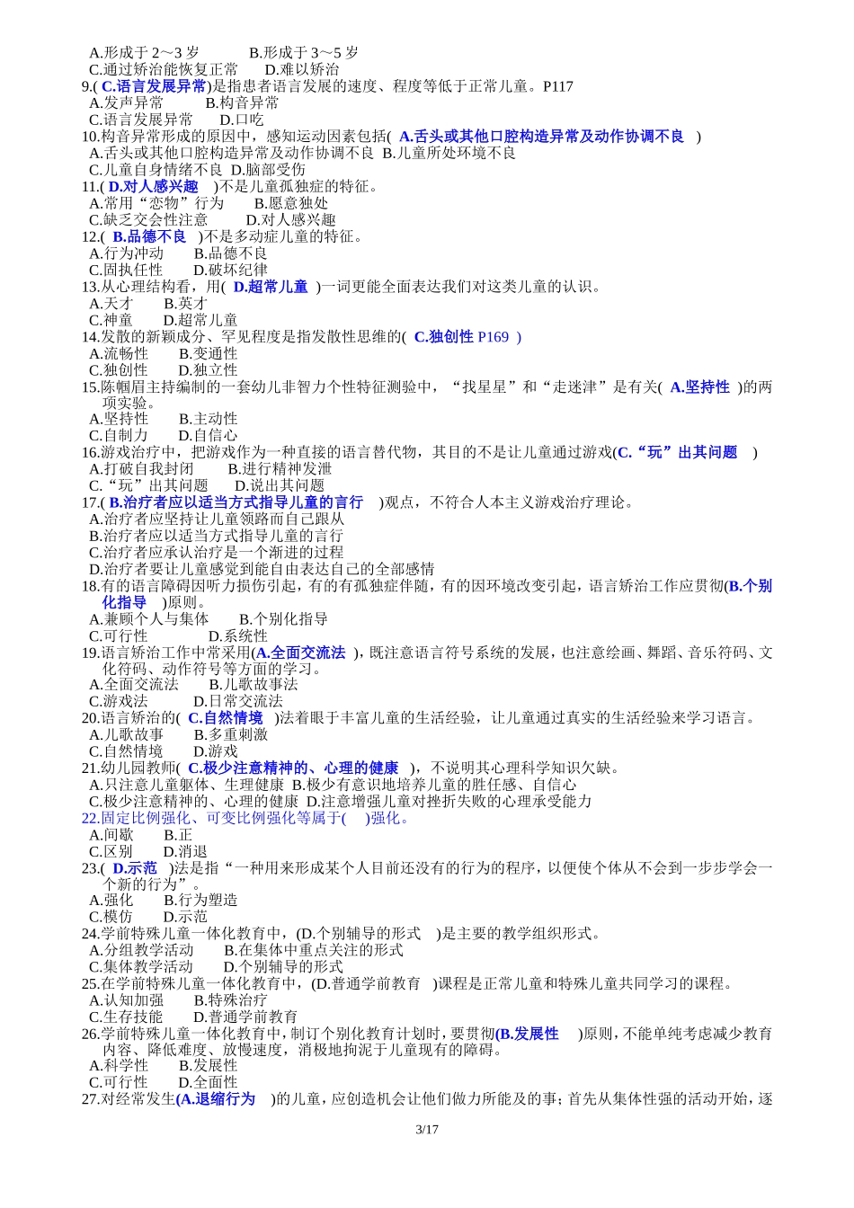 特殊教育教师招聘概论试卷2--含答案_第3页