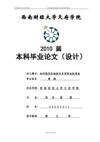如何规范征地拆迁专项资金的用途-黄婧