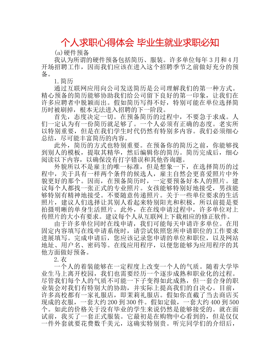 个人求职心得体会 毕业生就业求职必知 _第1页