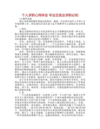 个人求职心得体会 毕业生就业求职必知 